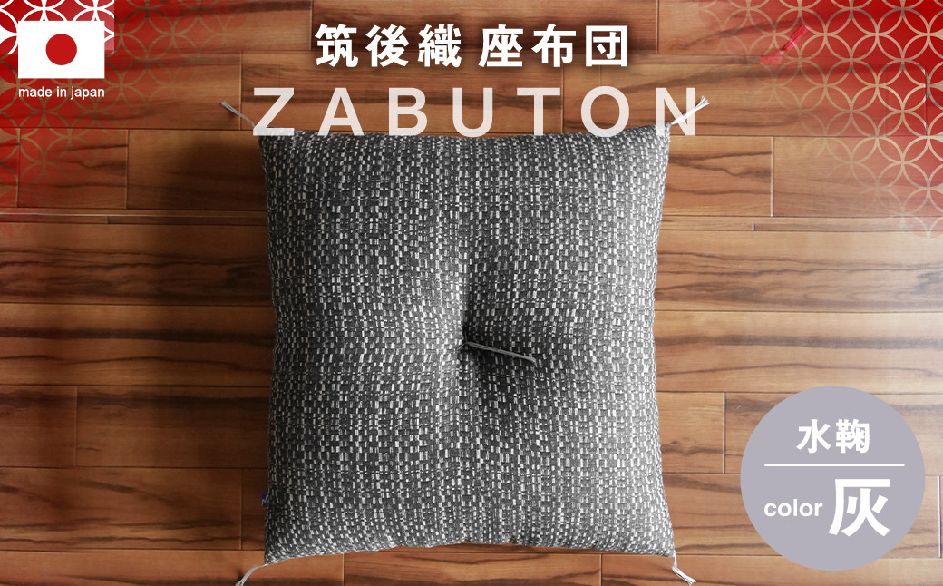 筑後織 座布団 水鞠（ミズマリ） 灰色 グレー 銘仙判 約55×59cm ざぶとん クッション 枕 和室 洋室 インテリア
