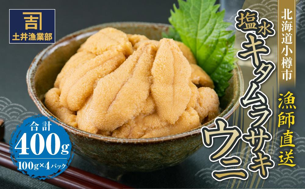 北海道小樽市 塩水キタムラサキウニ 100g×4パック 合計400g 【漁師直送】