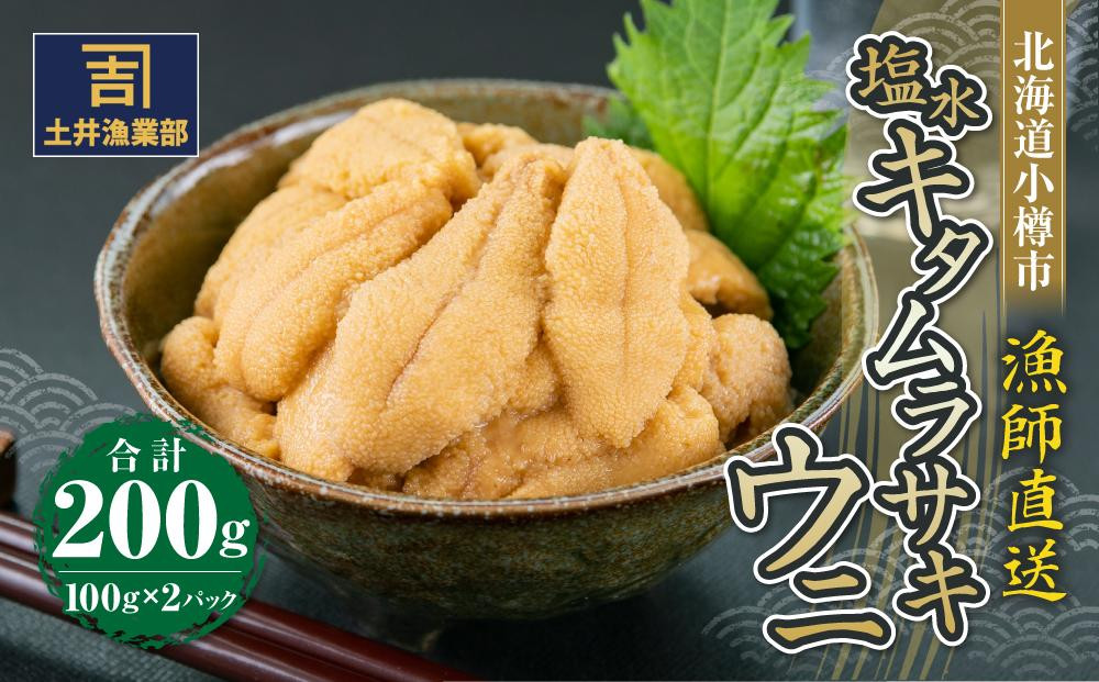 北海道小樽市 塩水キタムラサキ ウニ 100g×2パック 合計200g【漁師直送】