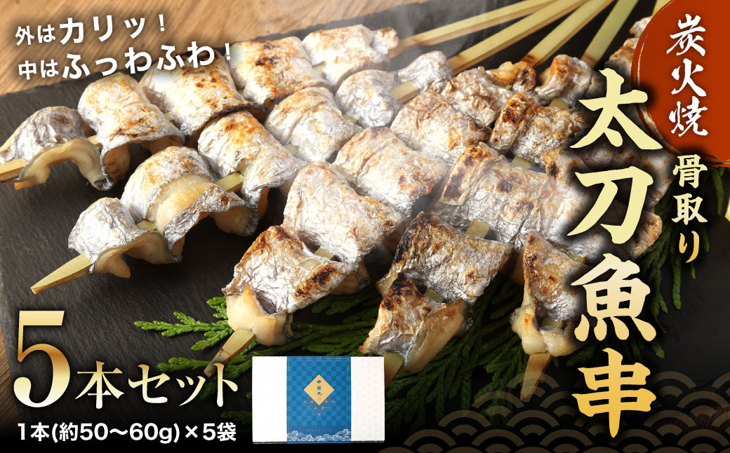 炭火焼 太刀魚 串 (骨取り) 5本 セット 1本(約50～60g)入り×5袋