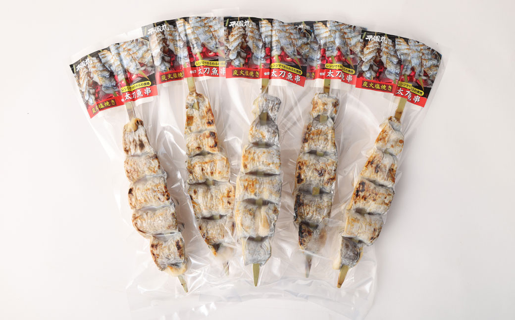 炭火焼 太刀魚 串 (骨取り) 5本 セット 1本(約50～60g)入り×5袋