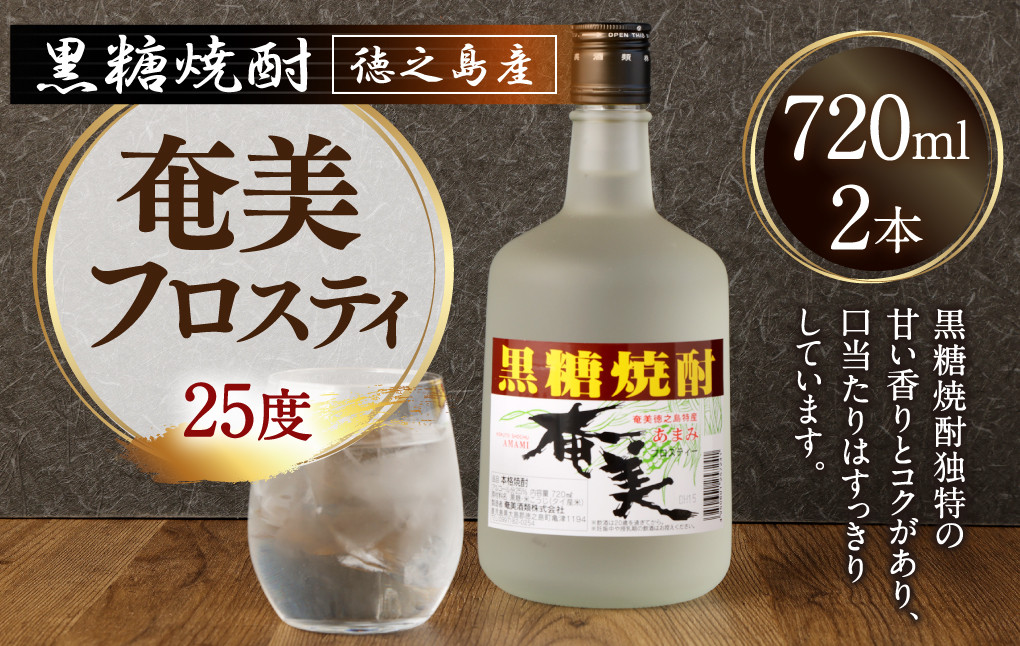 徳之島 黒糖焼酎 奄美フロスティ 瓶 720ml×2本 25度