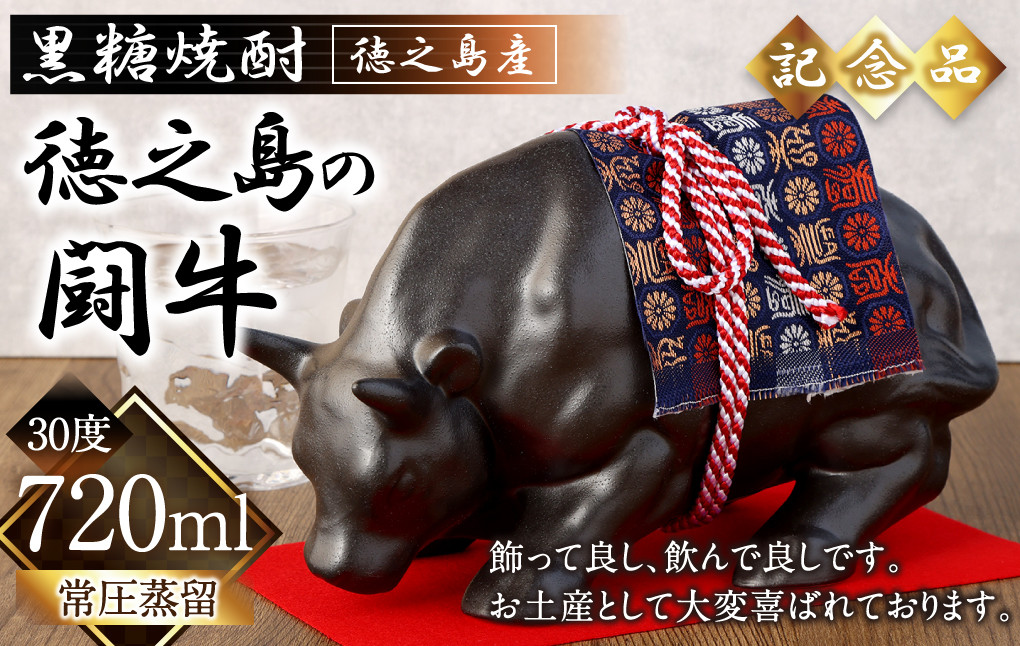 徳之島 黒糖焼酎 徳之島の闘牛 記念品 720ml 30度