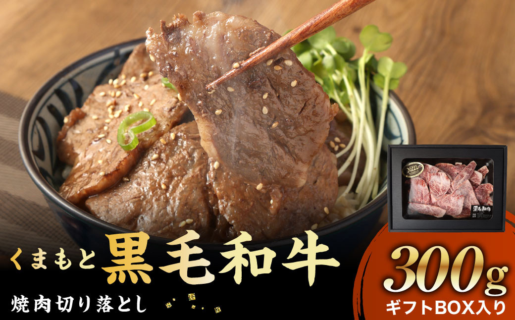 くまもと黒毛和牛 焼肉切り落とし300g ギフトBOX入り