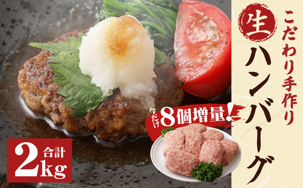 数量限定 8個増量!! こだわり手作り生ハンバーグ 100g×20個 (2000g)