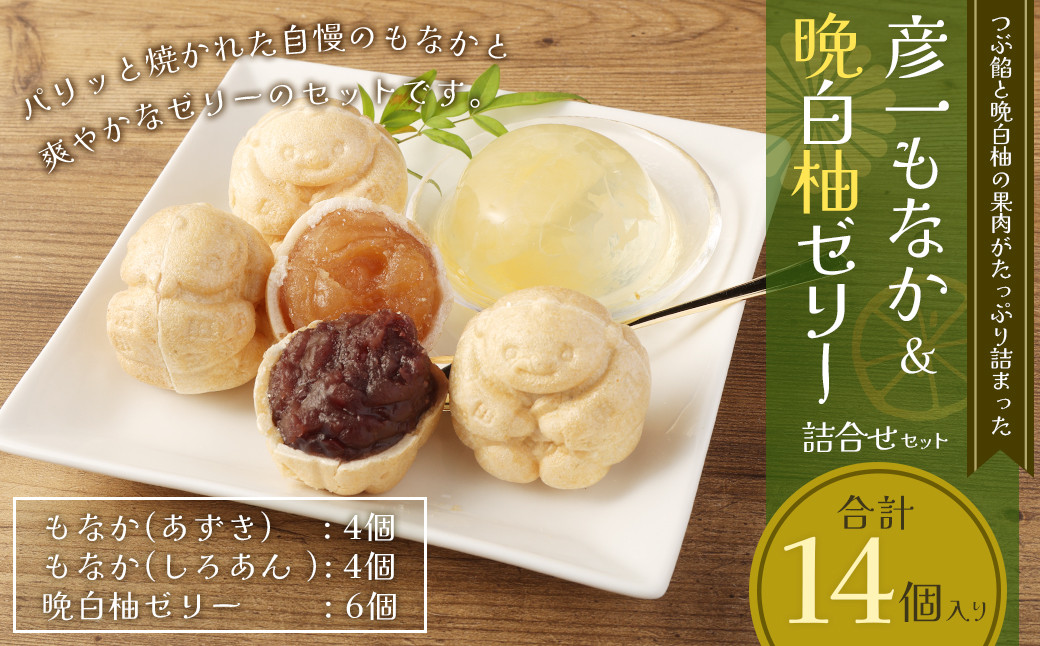 彦一もなかと晩白柚ゼリー 合計14個入