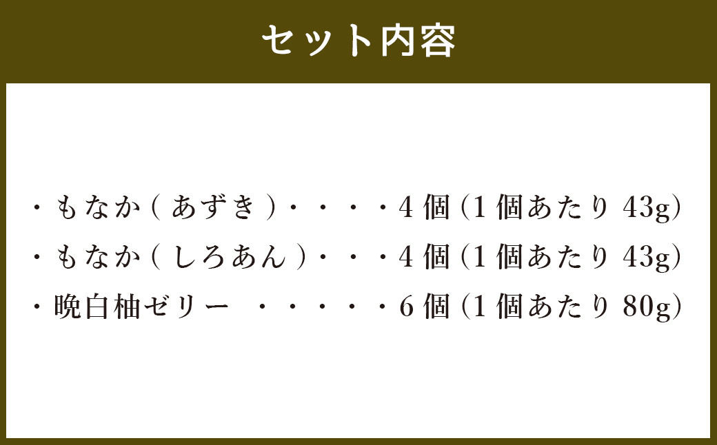 彦一もなかと晩白柚ゼリー 合計14個入
