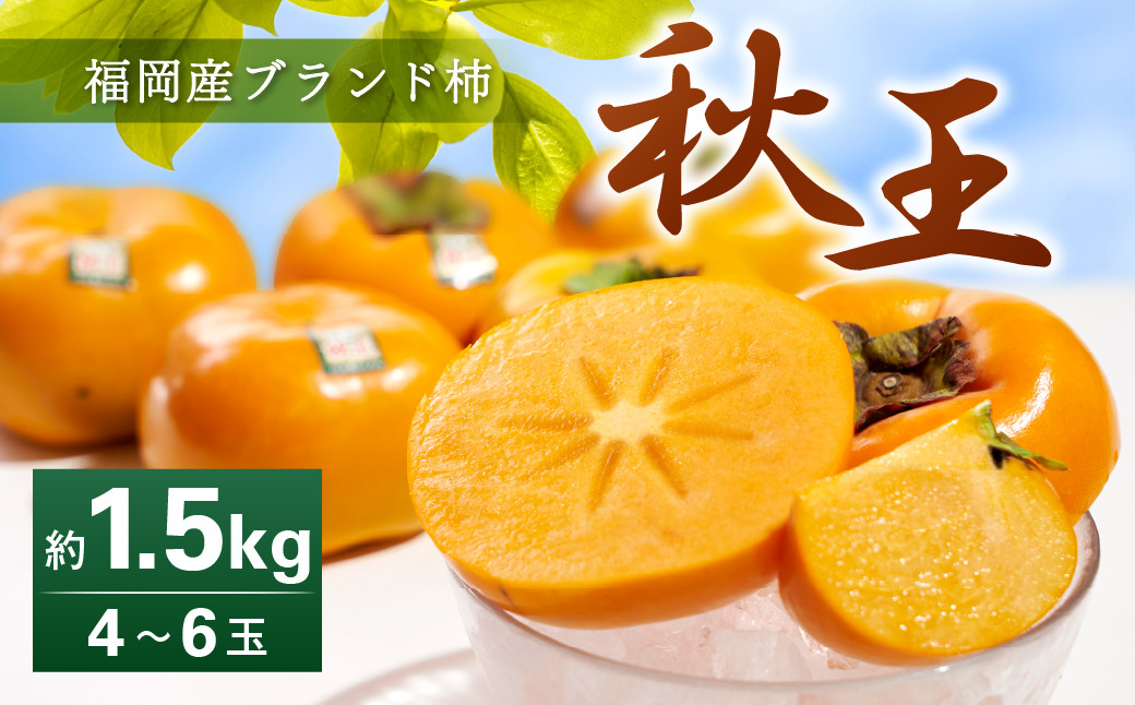 福岡県産 ブランド柿 秋王 約1.5kg (4-6玉) 