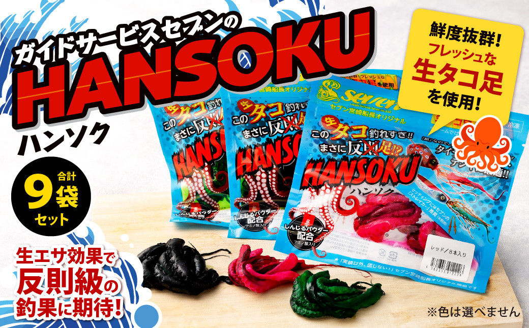 ガイドサービスセブンの[HANSOKU] ハンソク 9セット 釣具