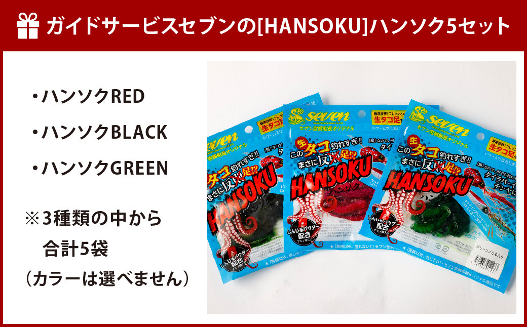ガイドサービスセブンの[HANSOKU] ハンソク 5セット 釣具