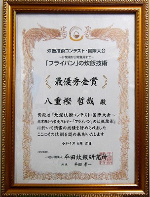 2022年 炊飯技術コンテスト・国際大会　「フライパン」の炊飯技術で＜最優秀金賞＞を受賞！