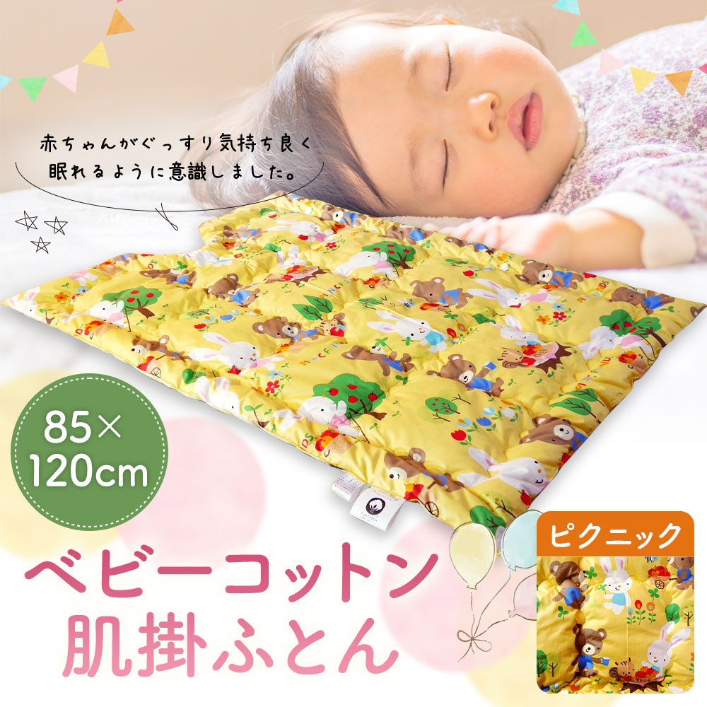 ピクニック ベビーコットン 肌掛ふとん (85×120cm) 約0.3kg ベビー肌掛ふとん ベビー用品 寝具 赤ちゃん用