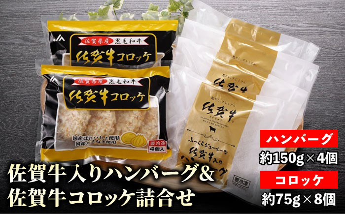 佐賀牛入りハンバーグと佐賀牛コロッケ詰合せ【JAさが 杵島支所】 [HAM023] / 惣菜 お惣菜 コロッケ ハンバーグ 牛肉