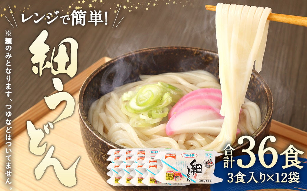 カトキチ レンジで簡単 細うどん 36食 うどん 冷凍 - 福岡県久山町｜ふるさとチョイス - ふるさと納税サイト