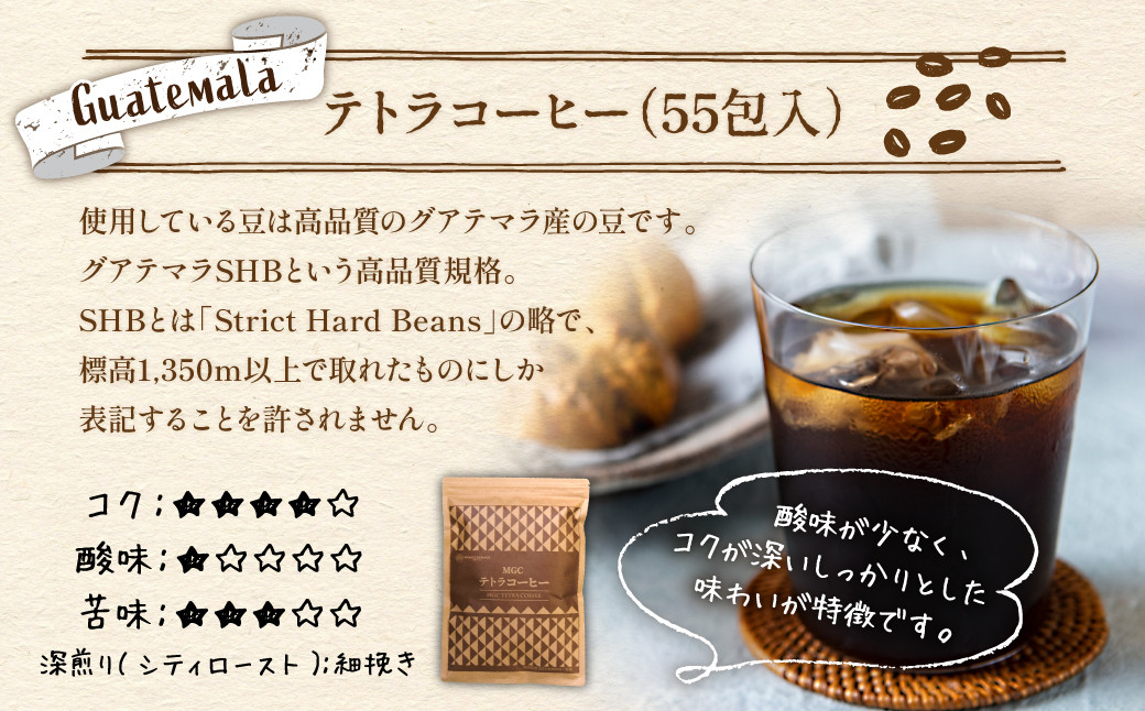 テトラコーヒーセット 510g（テトラ型コーヒーバッグ 計85包）