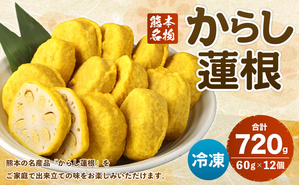 からし蓮根 60g×12個入