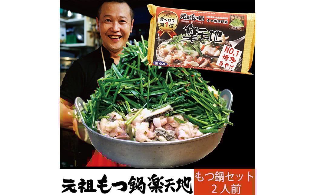 元祖もつ鍋楽天地 【冷凍】 もつ鍋 セット 2人前 モツ鍋 牛もつ ちゃんぽん付き