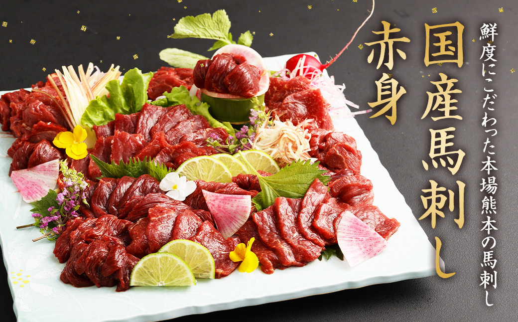 国産 馬刺し 赤身 ブロック 約400g 約80g×4~6個