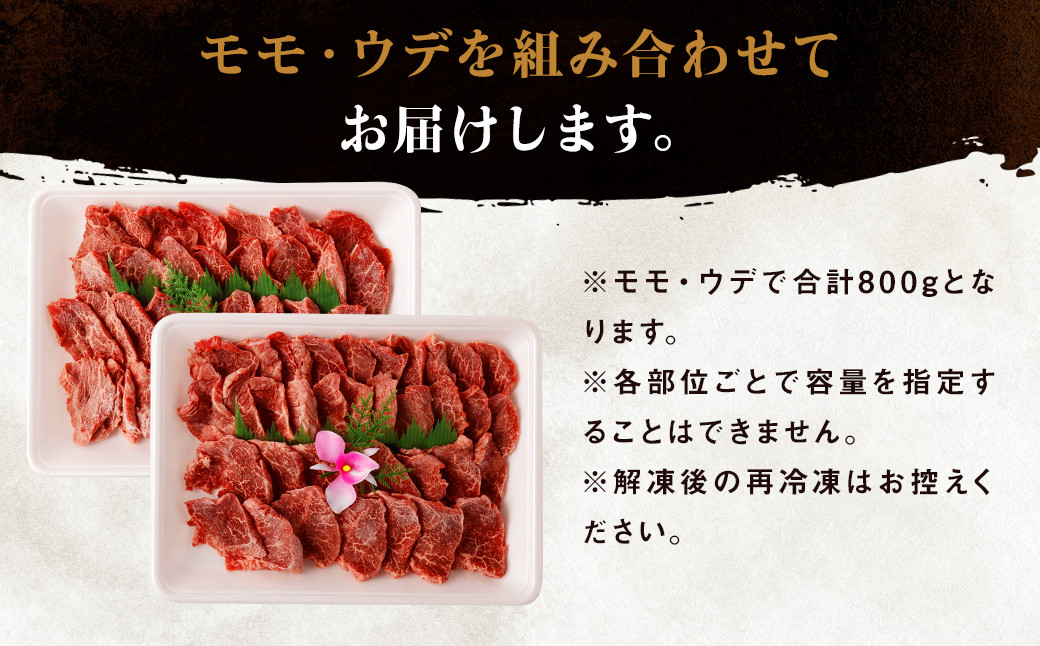 熊本県産 黒毛和牛 焼肉用 モモ・ウデ 合計800g 牛 肉
