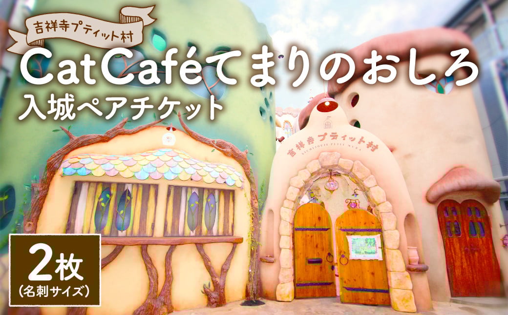吉祥寺プティット村 ｢Cat Café てまりのおしろ｣ 入城ペアチケット