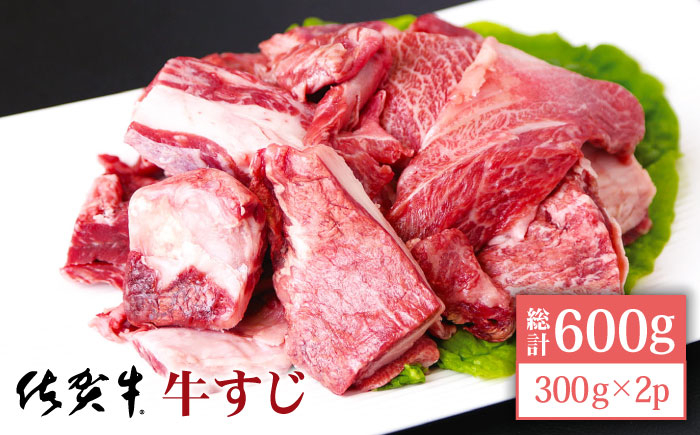 佐賀牛 牛すじ 600g ( 300g×2パック ) 牛肉 牛スジ 小分け 黒毛和牛 佐賀 牛筋