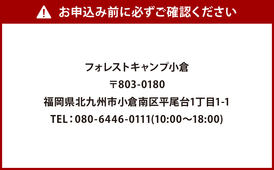 フォレストキャンプ小倉 1泊2日2食付き 宿泊券 1名様 (要予約) グランピング