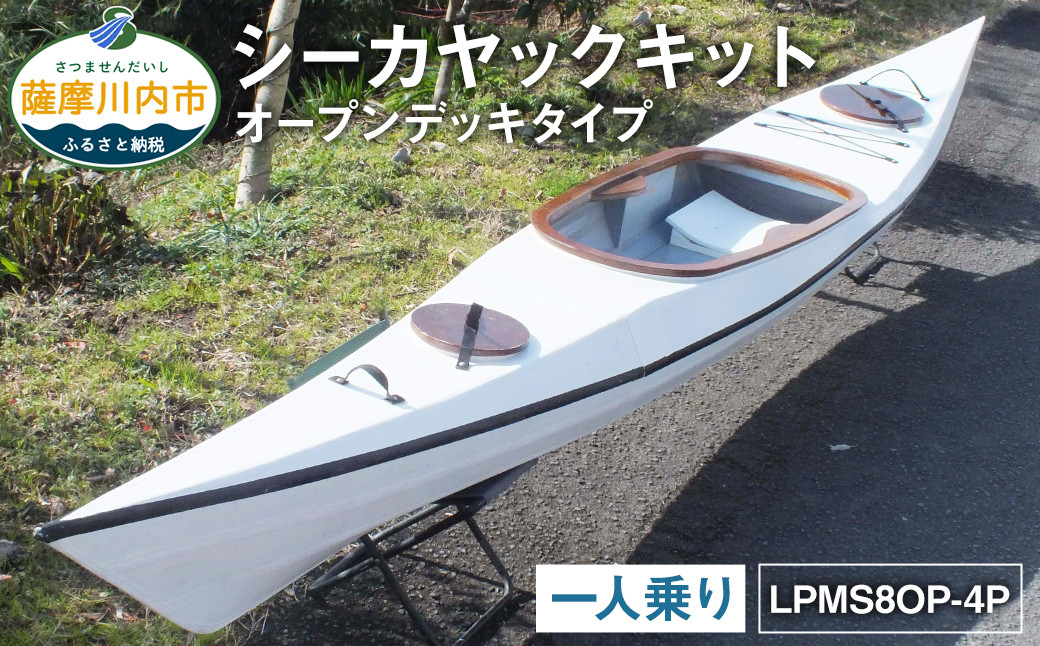 R-007 シーカヤック キット（一人乗り）LPMS8OP-4P フルキット（オープンデッキタイプ） 組立式 カヤック