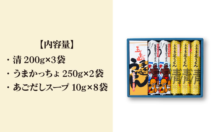 五島手延うどん セット 計5袋(清・うまかっちょ)スープ付き / 五島うどん 乾麺 あごだし ギフト