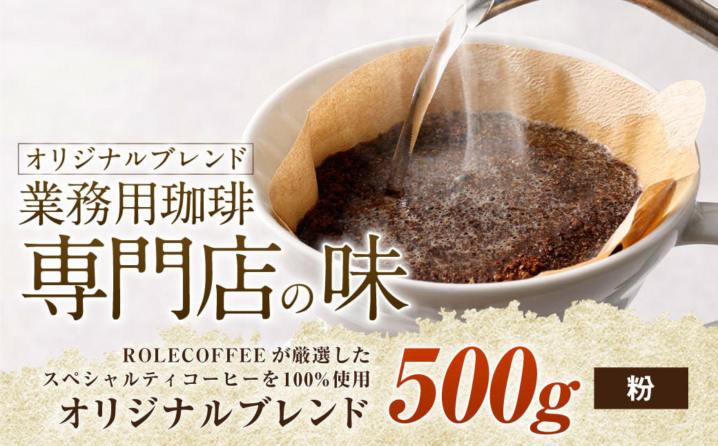 コーヒー豆 500g(粉)オリジナルブレンド業務用珈琲専門店の味