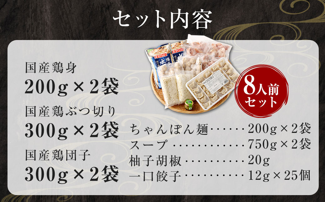 今だけ 博多名物 一口 餃子 25個付！ 水炊き セット 8人前