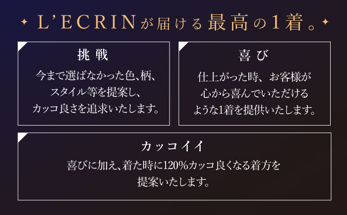 【出張いたします】「高級生地使用」オーダー ジャケット お仕立券1枚 【L'ECRIN（レクラン）】 [QAV004]