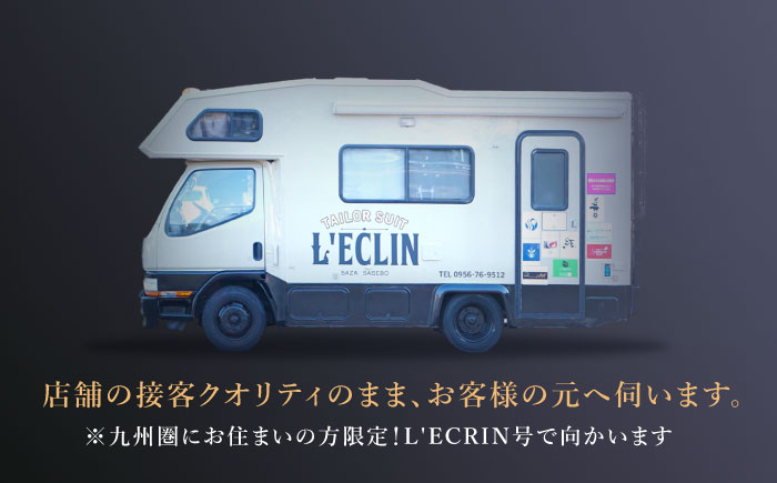 【出張】「高級インポート生地」オーダー スリーピース スーツお仕立券1枚 【L'ECRIN（レクラン）】 [QAV020]
