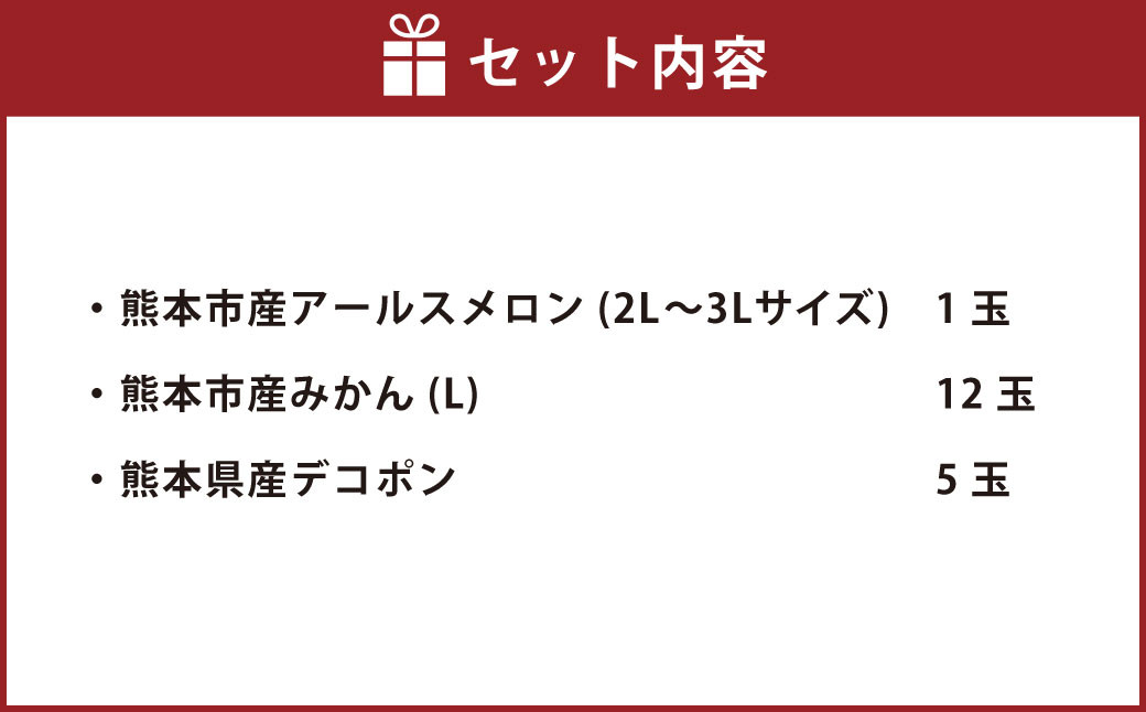【2023年1月以降発送】 果物 詰合せ （ アールスメロン 、 みかん 、 デコポン ）