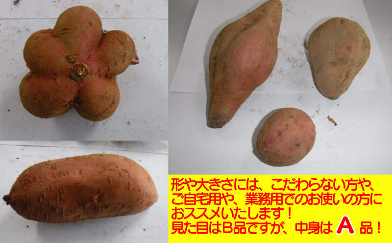 形や、大きさにこだわらない方、ご自宅用・業務用でのお使いの方におススメいたします。見た目はＢ品ですが、中身は自慢の安納いもです。