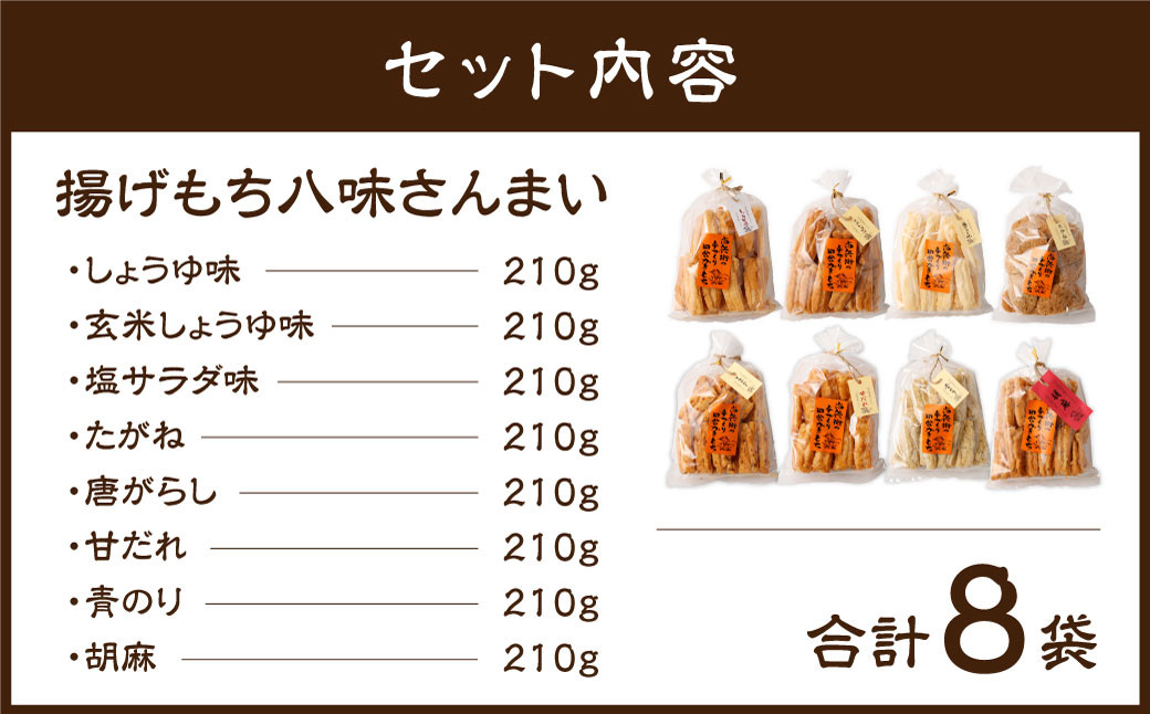 尚兵衛の手作り田舎かきもち 揚げもち 八味さんまい 210g×8袋 計1.68kg