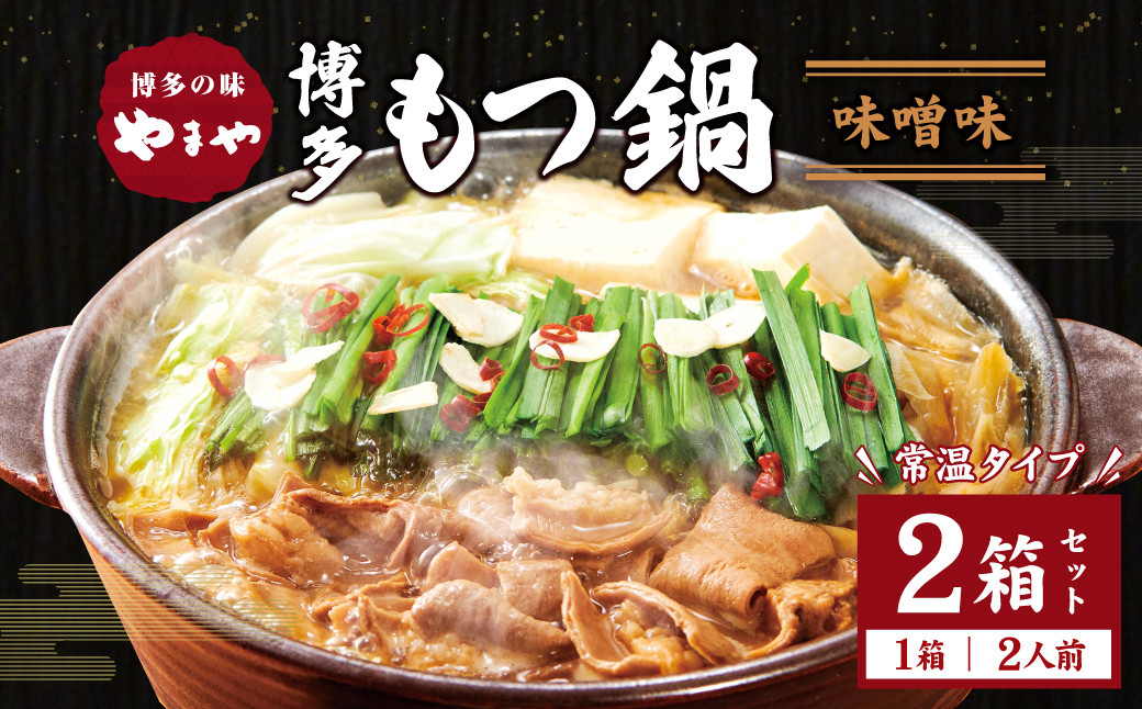 【常温タイプ】やまや 博多の味 もつ鍋 味噌味(2人前)2個セット
