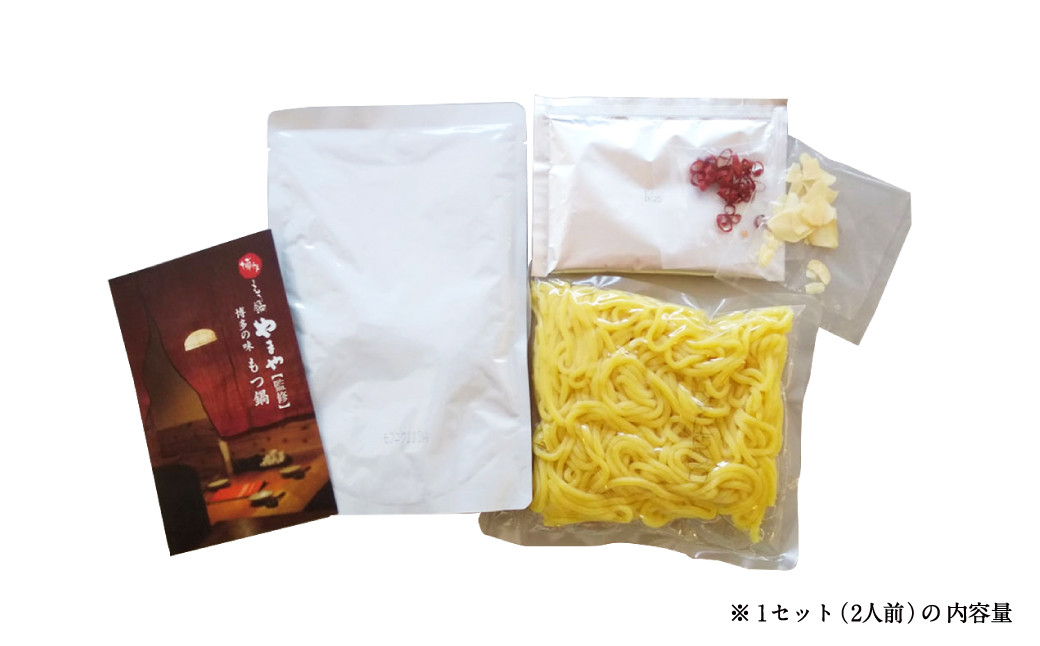 【常温タイプ】やまや 博多の味 もつ鍋 醤油・味噌味(2人前)セット