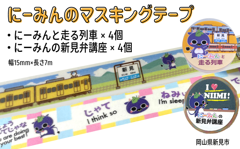 にーみんマスキングテープを8個お届けします。（にーみんと走る列車×4個・にーみんの新見弁講座×4個）