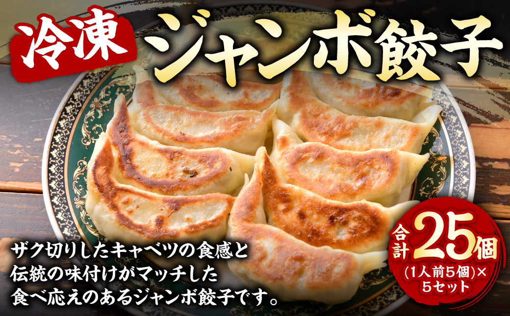 冷凍 ジャンボ餃子(1人前5個)×5セット 計25個 1.75kg 餃子 惣菜