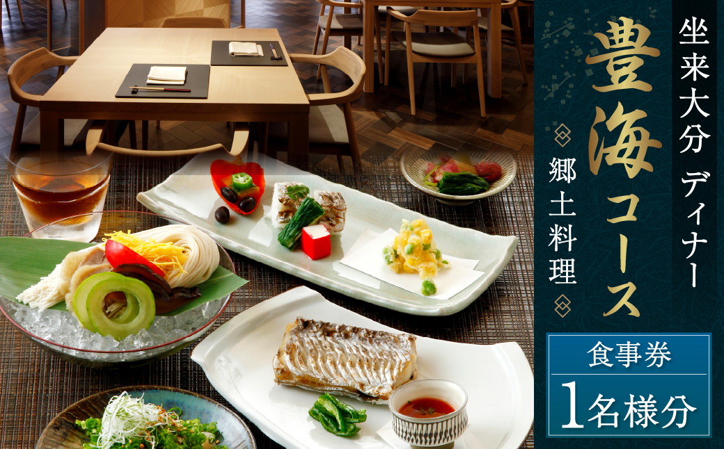 【坐来大分】 食事券 「豊海」 ディナー コース チケット 郷土料理 1名様分 ※画像は一例です