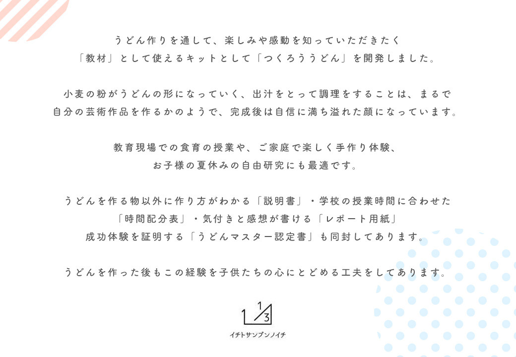 たのしい食育と伝統食が学べる食育教材キット「つくろううどん」4人前
