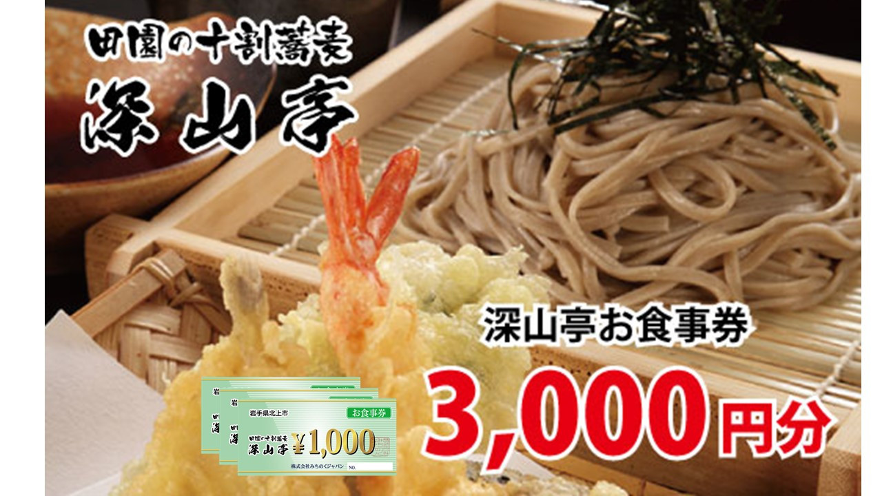 深山亭お食事券¥1,000×3枚