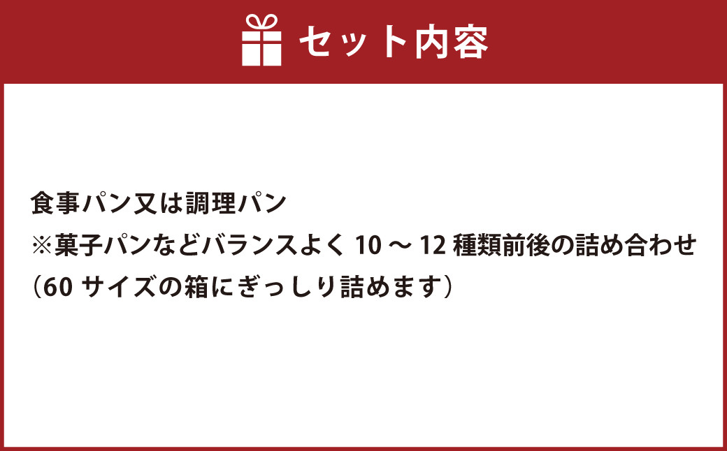 【熊本県産小麦＆自然酵母】バラエティーパンの詰め合わせ