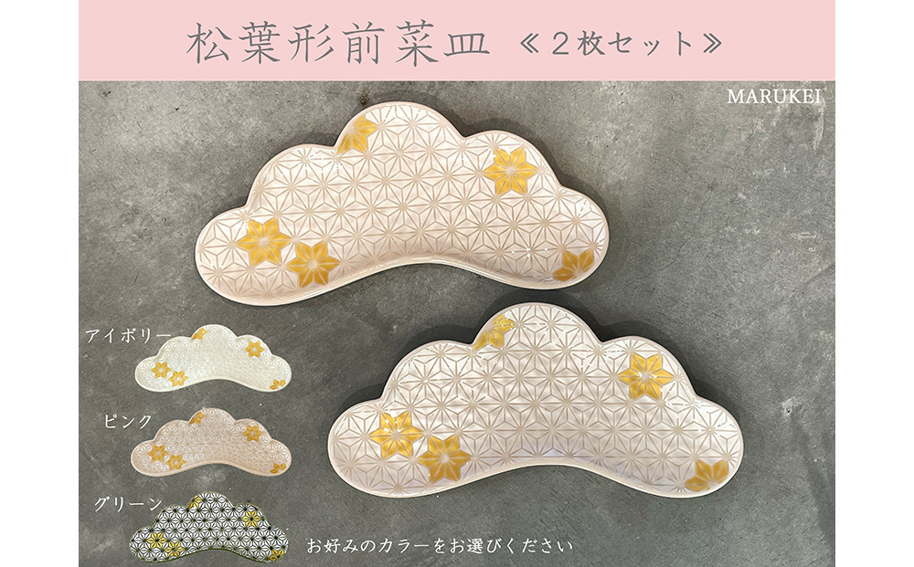 幸楽窯とオリジナルで製作した松葉形前菜皿です。アイボリー・ピンク・グリーンよりお好みのカラーを1つお選びください。