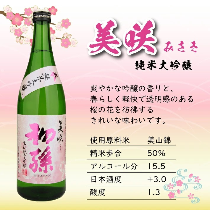 春 3月~5月 美咲(みさき)