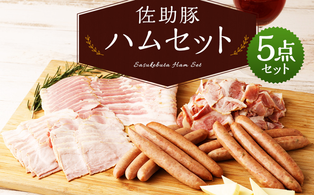 【佐助豚】ハム5点セット