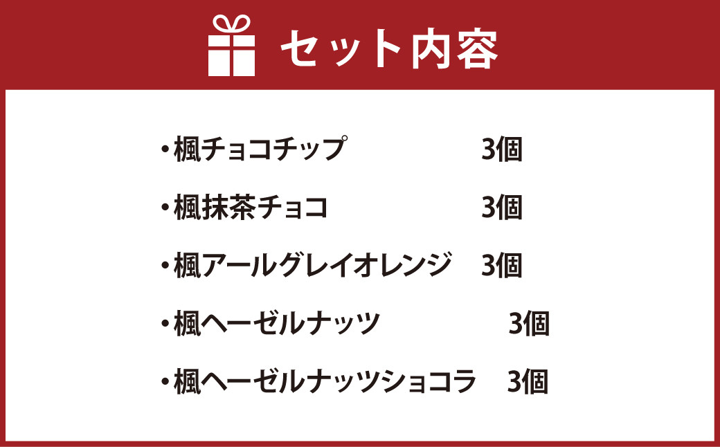 楓 ～かえで～ 合計15個入 5種類 クッキー スイーツ 焼き菓子 お菓子 洋菓子 詰め合わせ セット 福岡県 筑後市