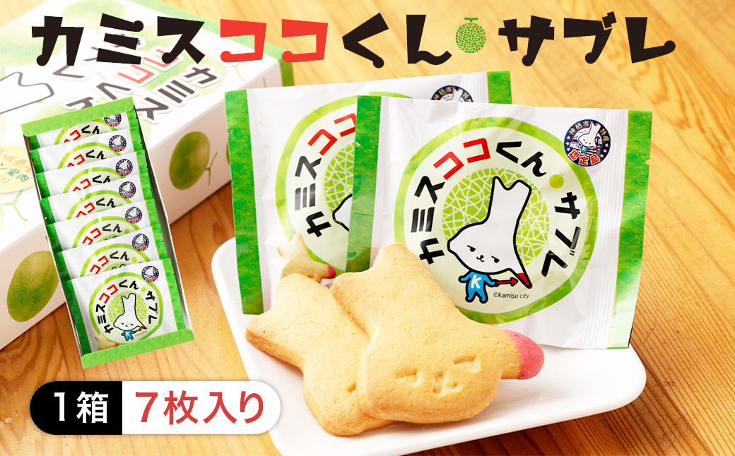 カミスココくんサブレ 7枚入り サブレ クッキー お菓子