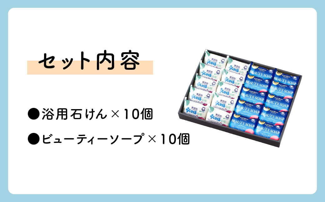 シャボン玉固形石けんセット(計20個)