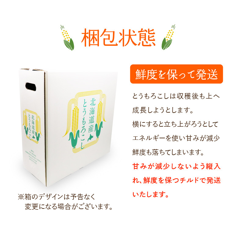 朝採れとうもろこしを立てた状態、冷蔵便でお届け。お受け取り頂きましたら、すぐにトウモロコシの状態をお確かめください。